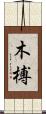 木榑 Scroll