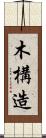 木構造 Scroll