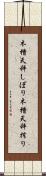 木槽天秤しぼり Scroll