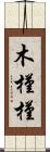 木槿;槿 Scroll