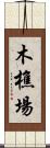木樵場 Scroll