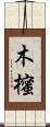 木櫁 Scroll