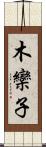 木欒子 Scroll
