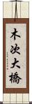 木次大橋 Scroll