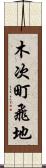 木次町飛地 Scroll