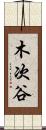 木次谷 Scroll