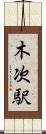 木次駅 Scroll