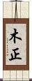 木正 Scroll