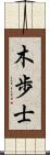 木歩士 Scroll