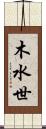 木水世 Scroll