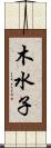 木水子 Scroll