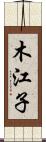 木江子 Scroll