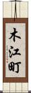木江町 Scroll