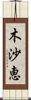 木沙恵 Scroll