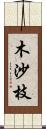 木沙枝 Scroll