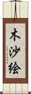 木沙絵 Scroll