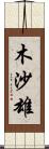 木沙雄 Scroll