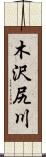 木沢尻川 Scroll