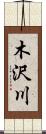 木沢川 Scroll