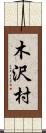 木沢村 Scroll