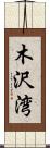 木沢湾 Scroll