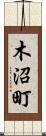 木沼町 Scroll