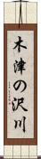 木津の沢川 Scroll