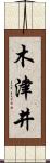 木津井 Scroll
