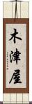 木津屋 Scroll