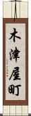 木津屋町 Scroll