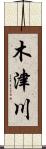 木津川 Scroll
