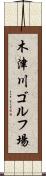 木津川ゴルフ場 Scroll