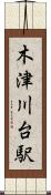 木津川台駅 Scroll