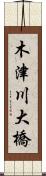木津川大橋 Scroll