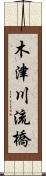 木津川流橋 Scroll