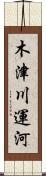 木津川運河 Scroll