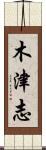 木津志 Scroll