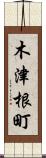 木津根町 Scroll