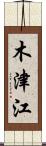 木津江 Scroll