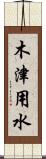 木津用水 Scroll