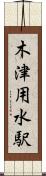 木津用水駅 Scroll