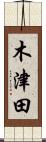 木津田 Scroll