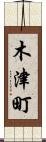 木津町 Scroll