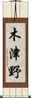 木津野 Scroll