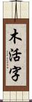 木活字 Scroll