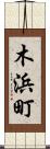木浜町 Scroll