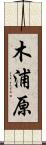 木浦原 Scroll