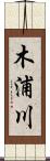 木浦川 Scroll
