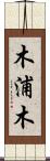 木浦木 Scroll