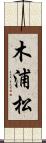 木浦松 Scroll